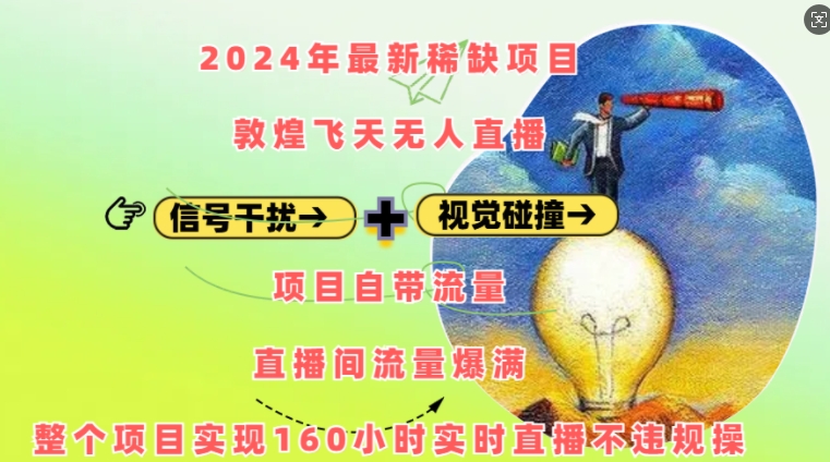 2024年最新稀缺项目敦煌飞天无人直播，项目自带流量，流量爆满，实现160小时实时直播不违规操-E六资源