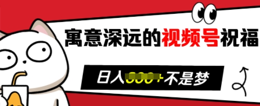 寓意深远的视频号祝福，粉丝增长无忧，带货效果事半功倍，日入多张-E六资源