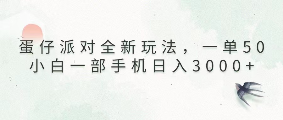 蛋仔派对全新玩法，一单50，小白一部手机日入3000+-E六资源