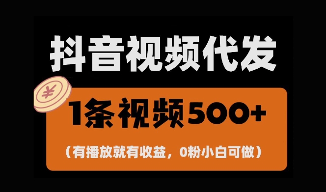 最新零撸项目，一键托管账号，有播放就有收益，日入1千+，有抖音号就能躺Z-E六资源