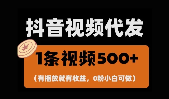 图片[1]-最新零撸项目，一键托管账号，有播放就有收益，日入1千+，有抖音号就能躺Z-E六资源