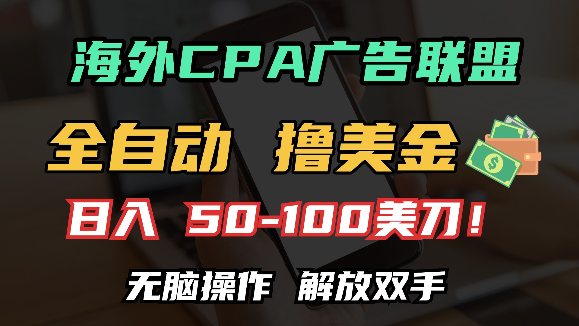 海外CPA全自动撸美金, 日入100＋美金, 无脑操作，解放双手-E六资源