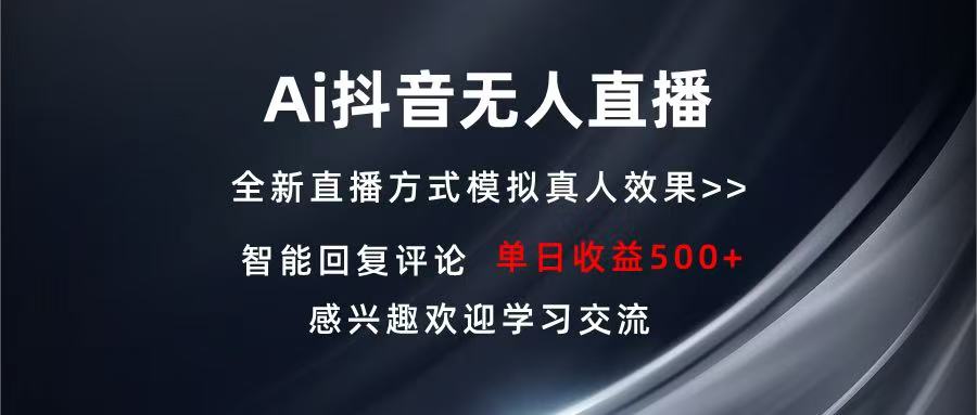 Ai抖音无人直播 单机500+ 打造属于你的日不落直播间 长期稳定项目 感兴…-E六资源