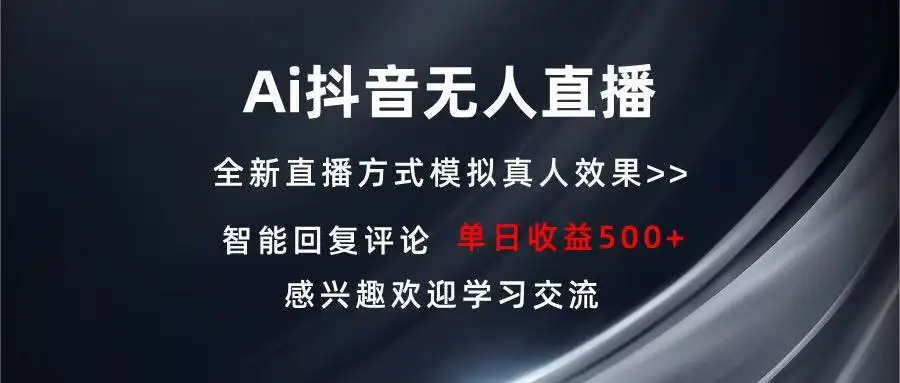 图片[1]-Ai抖音无人直播 单机500+ 打造属于你的日不落直播间 长期稳定项目 感兴…-E六资源