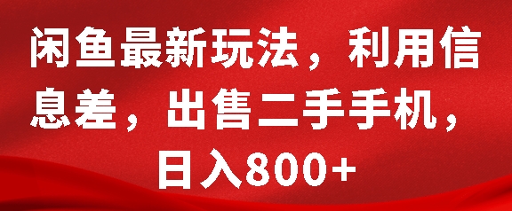 闲鱼最新玩法，利用信息差，出售二手手机，日入8张-E六资源