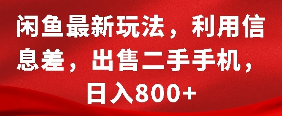 图片[1]-闲鱼最新玩法，利用信息差，出售二手手机，日入8张-E六资源