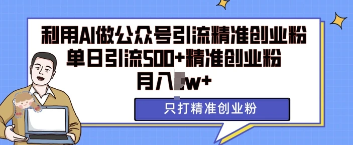 图片[1]-利用AI矩阵做公众号引流精准创业粉，单日引流500+精准创业粉，月入过w-E六资源