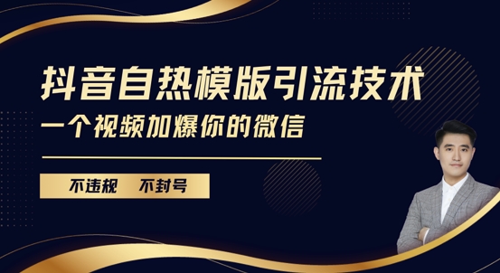 抖音最新自热模版引流技术，不违规不封号，一个视频加爆你的微信-E六资源