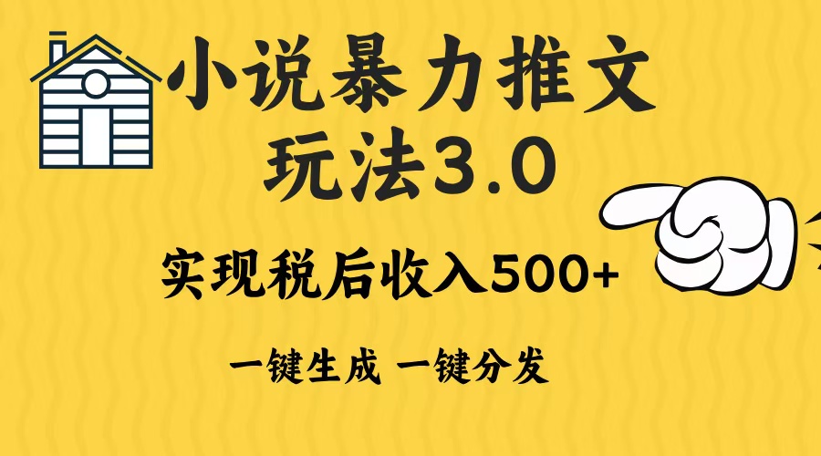 2024年小说推文暴力玩法3.0一键多发平台生成无脑操作日入500-1000+-E六资源