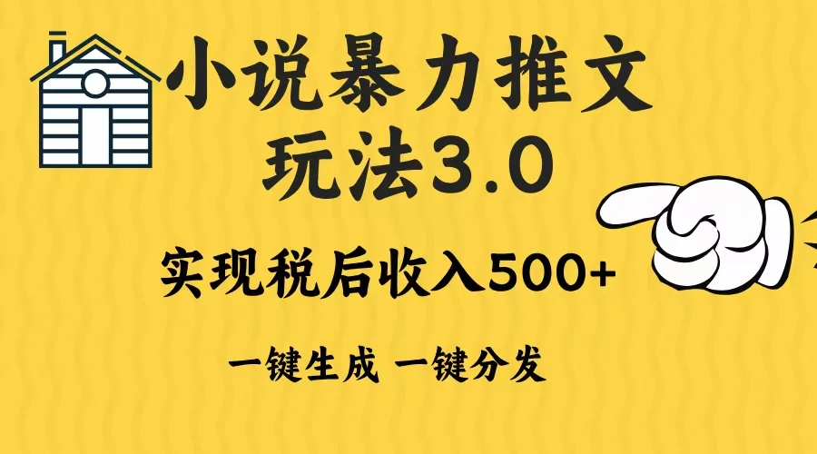 图片[1]-2024年小说推文暴力玩法3.0一键多发平台生成无脑操作日入500-1000+-E六资源