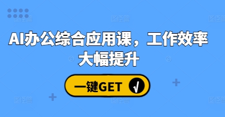 AI办公综合应用课，工作效率大幅提升-E六资源