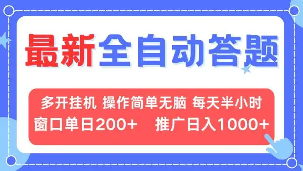 图片[1]-最新全自动答题项目，多开挂机简单无脑，窗口日入200+，推广日入1k+，…-E六资源