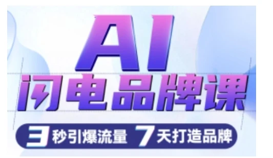 图片[1]-AI闪电品牌课，一键写广告语，3秒出创意图，7天打造品牌，引爆流量-E六资源