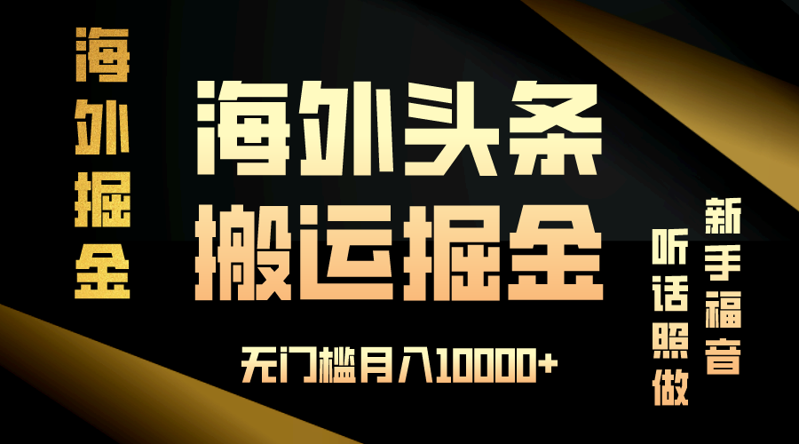 海外头条搬运发帖，新手福音，听话照做，无门槛月入10000+-E六资源