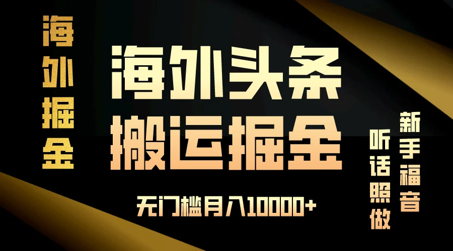 图片[1]-海外头条搬运发帖，新手福音，听话照做，无门槛月入10000+-E六资源