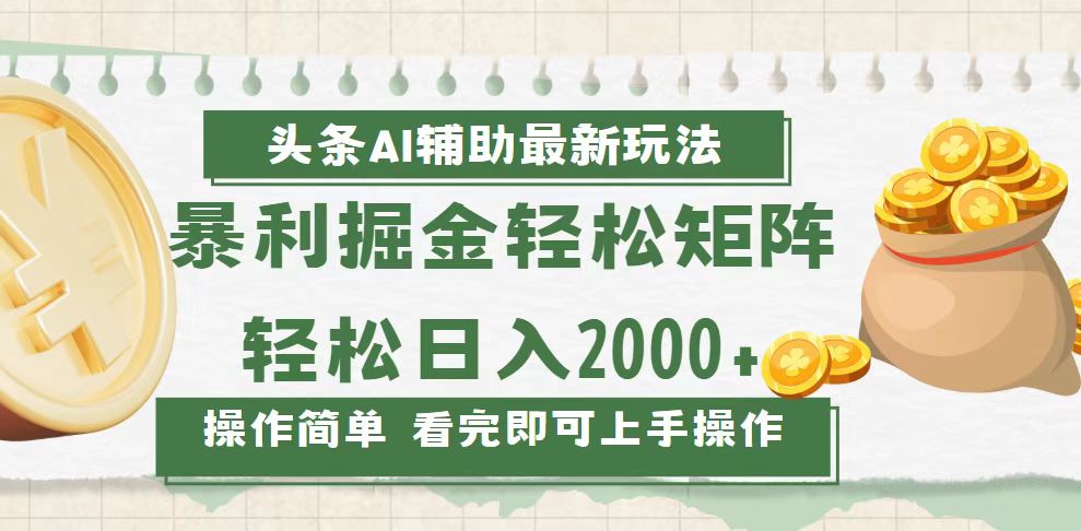 今日头条AI辅助掘金最新玩法，轻松矩阵日入2000+-E六资源