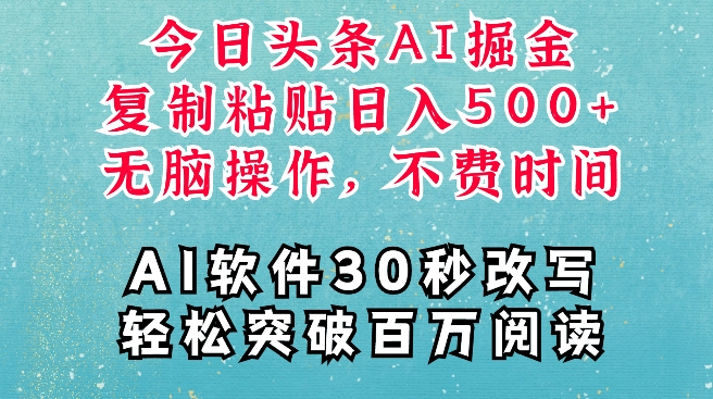 AI头条掘金项目，复制粘贴稳定变现，AI一键写文，空闲时间轻松变现5张-E六资源