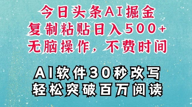 图片[1]-AI头条掘金项目，复制粘贴稳定变现，AI一键写文，空闲时间轻松变现5张-E六资源