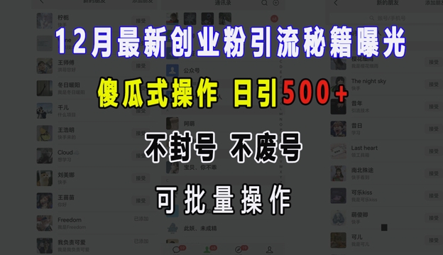 12月最新创业粉引流秘籍曝光 傻瓜式操作 日引500+ 不封号 不废号 可批量操作-E六资源