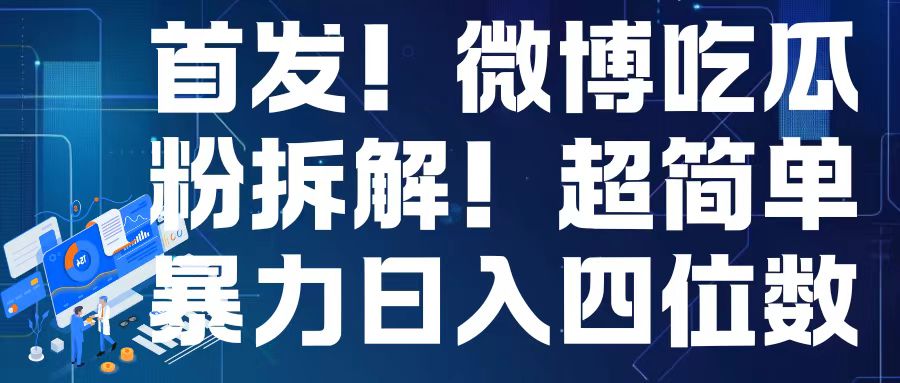 首发！微博吃瓜粉引流变现拆解，日入四位数轻轻松松-E六资源