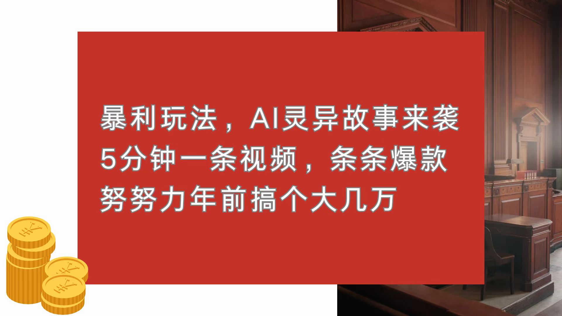 暴利玩法，AI灵异故事来袭，5分钟1条视频，条条爆款 努努力年前搞个大几万-E六资源