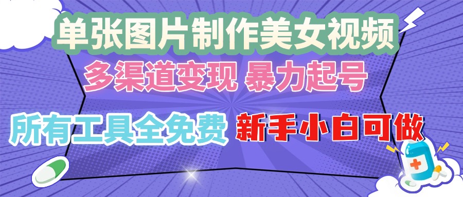 单张图片作美女视频 ，多渠道变现 暴力起号，所有工具全免费 ，新手小…-E六资源