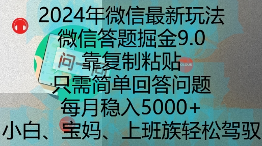 2024年微信最新玩法，微信答题掘金9.0玩法出炉，靠复制粘贴，只需简单回答问题，每月稳入5k-E六资源