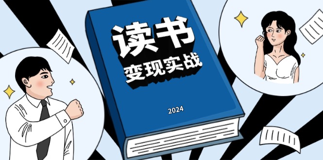 读书赚钱实战营，从0到1边读书边赚钱，实现年入百万梦想,写作变现-E六资源