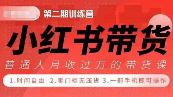 小Red书带货42天训练营 2.0版，宝妈+自由职+上班族+大学生，提高副业收入的大红利项目-E六资源