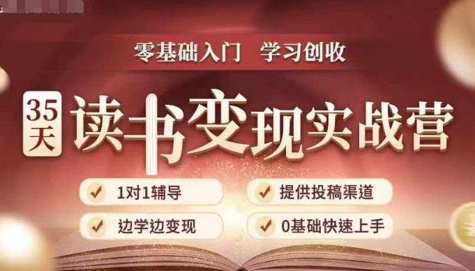 35天读书变现实战营，从0到1带你体验读书-拆解书-变现全流程，边读书边赚钱-E六资源