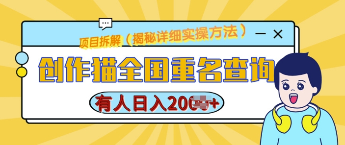 创作猫全国重名查询，详细教程，简单制作，日入多张-E六资源