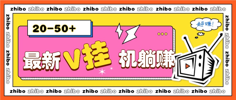 最新V挂机躺赚项目，零成本零门槛单号日收益10-100，月躺赚2000+-E六资源