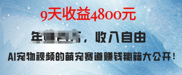 萌宠赛道赚钱秘籍：AI宠物兔视频详细拆解，9天收益4.8k-E六资源