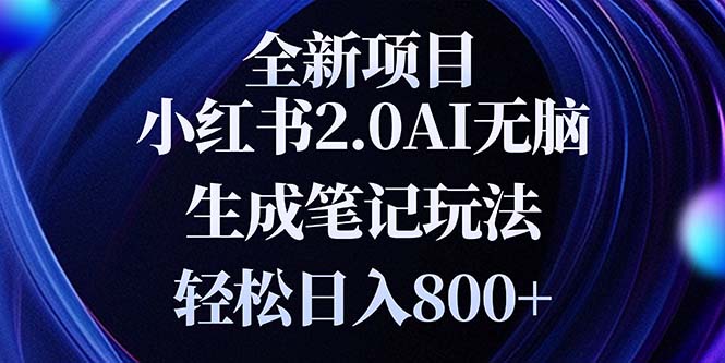 全新小红书2.0无脑生成笔记玩法轻松日入800+小白新手简单上手操作-E六资源