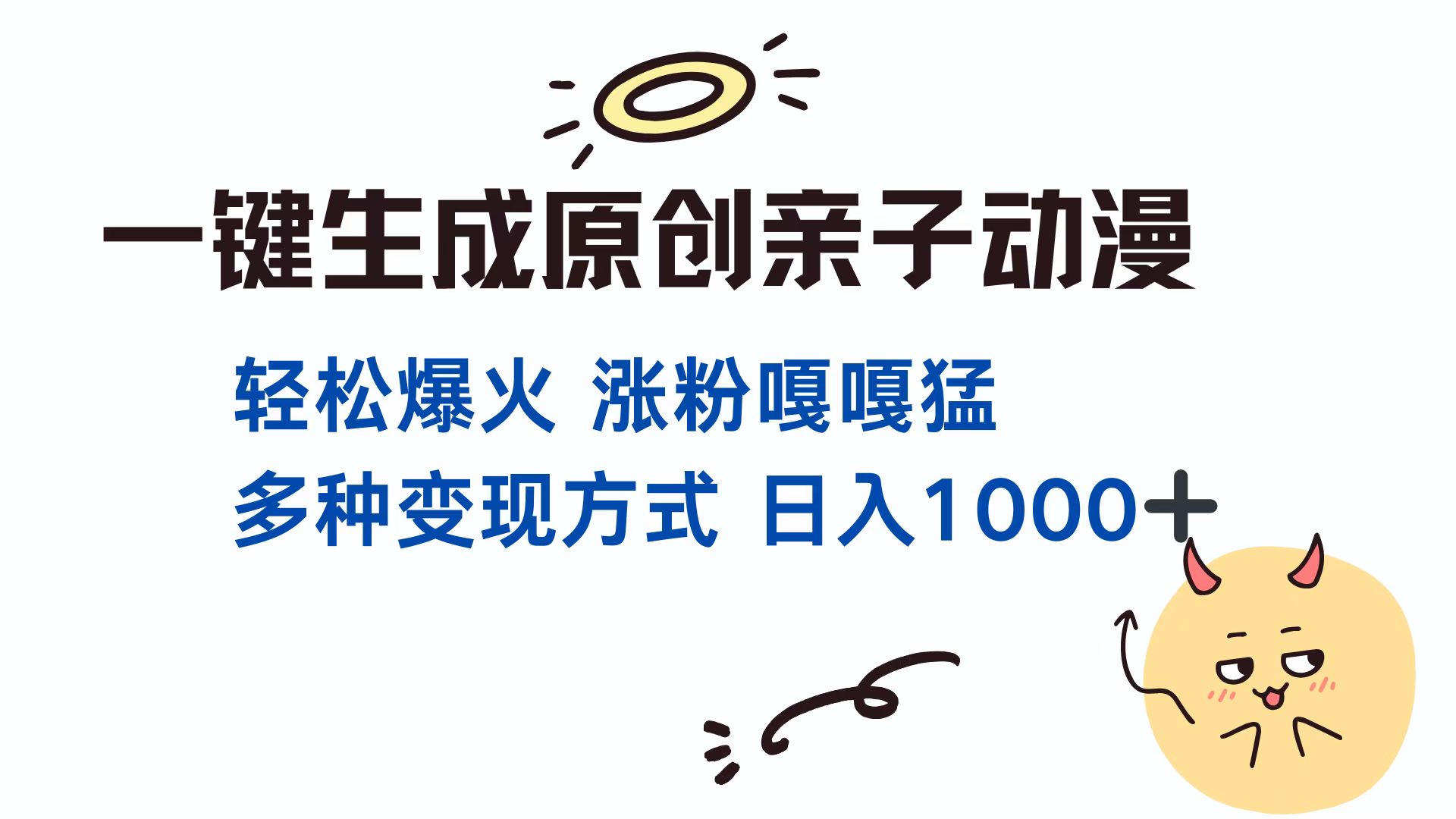 一键生成原创亲子对话动漫 单视频破千万播放 多种变现方式 日入1000+-E六资源