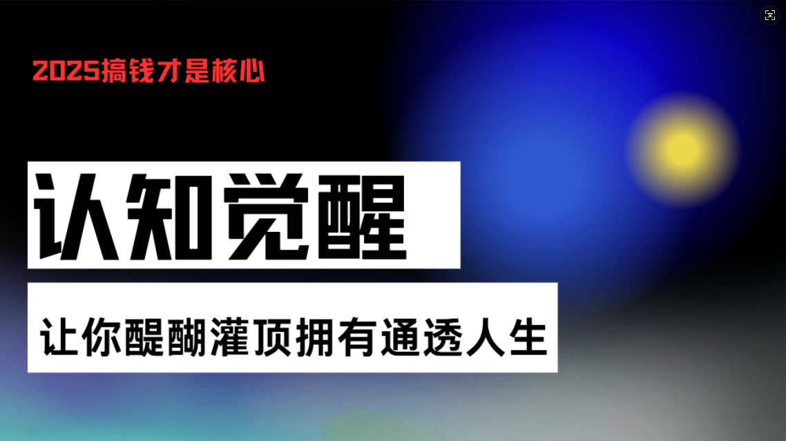 认知觉醒，让你醍醐灌顶拥有通透人生，掌握强大的秘密！觉醒开悟课-E六资源