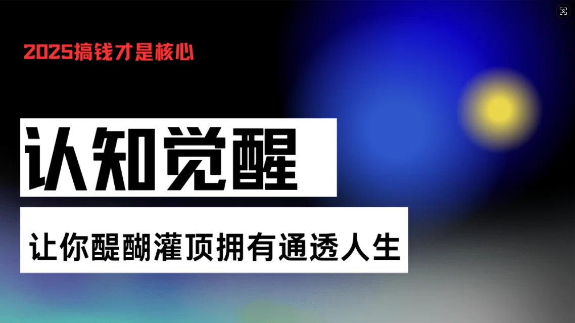 图片[1]-认知觉醒，让你醍醐灌顶拥有通透人生，掌握强大的秘密！觉醒开悟课-E六资源