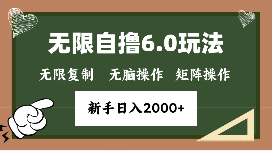 年底无限撸6.0新玩法，单机一小时18块，无脑批量操作日入2000+-E六资源