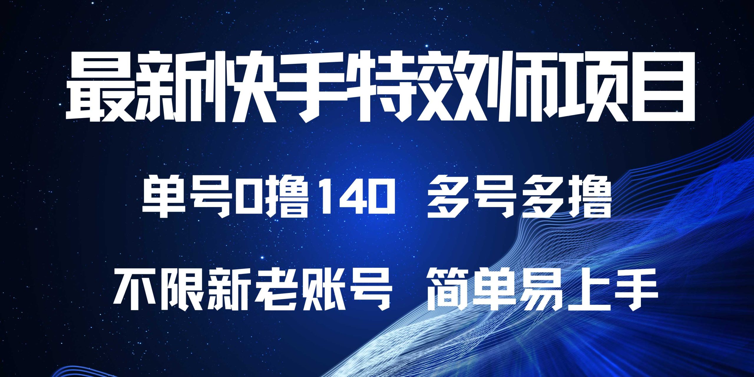 最新快手特效师项目，单号白嫖0撸140，多号多撸-E六资源