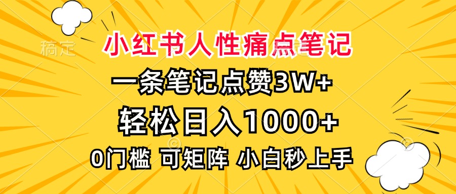 小红书人性痛点笔记，一条笔记点赞3W+，轻松日入1000+，小白秒上手-E六资源