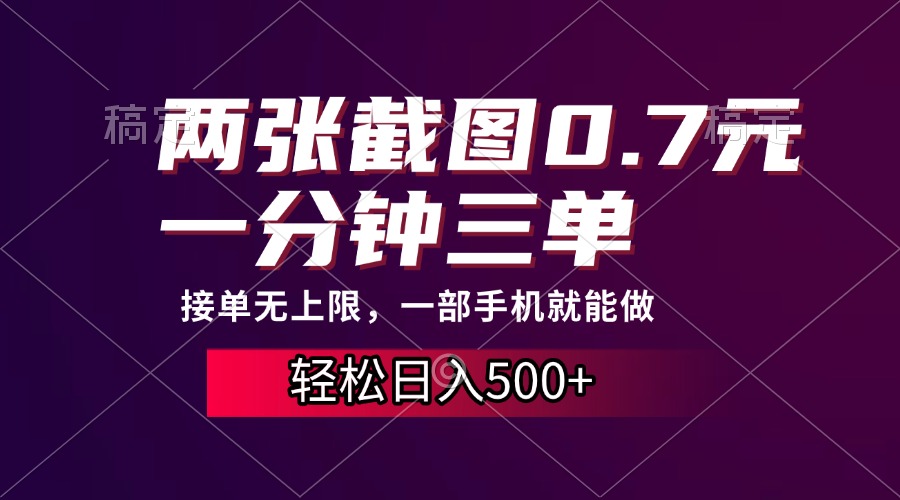 两张截图0.7元，一分钟三单，接单无上限，一部手机就能做，一天500+-E六资源