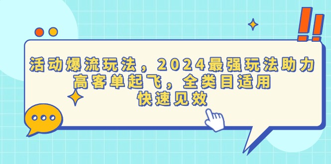 活动爆流玩法，2024最强玩法助力，高客单起飞，全类目适用，快速见效-E六资源