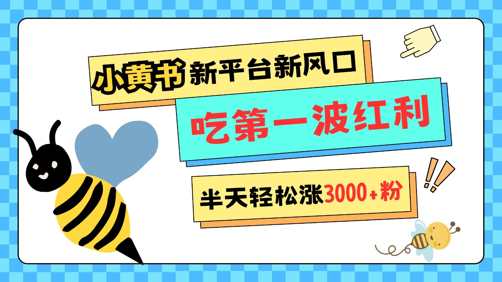 小黄书重磅来袭，新平台新风口，管理宽松，半天轻松涨3000粉，第一波红利等你来吃-E六资源