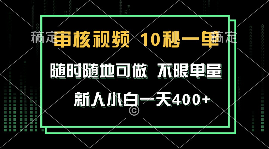 审核视频，10秒一单，不限时间，不限单量，新人小白一天400+-E六资源