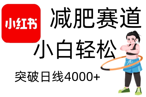 小红书减肥赛道，简单零成本，无需剪辑，不用动脑，小白轻松日利润4000+-E六资源