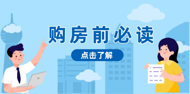 购房前必读，本文揭秘房产市场深浅，助你明智决策，稳妥赚钱两不误-E六资源