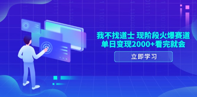 我不找道士，现阶段火爆赛道，单日变现2000+看完就会-E六资源