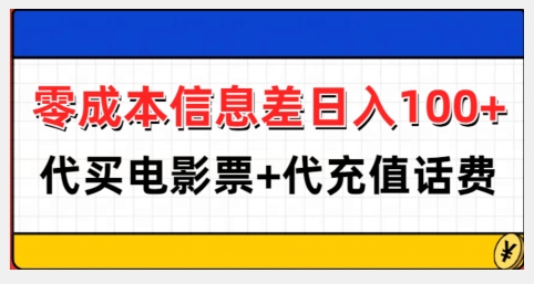 零成本信息差日入100+，代买电影票+代冲话费-E六资源