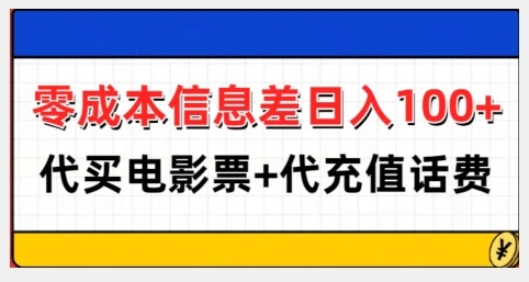 图片[1]-零成本信息差日入100+，代买电影票+代冲话费-E六资源