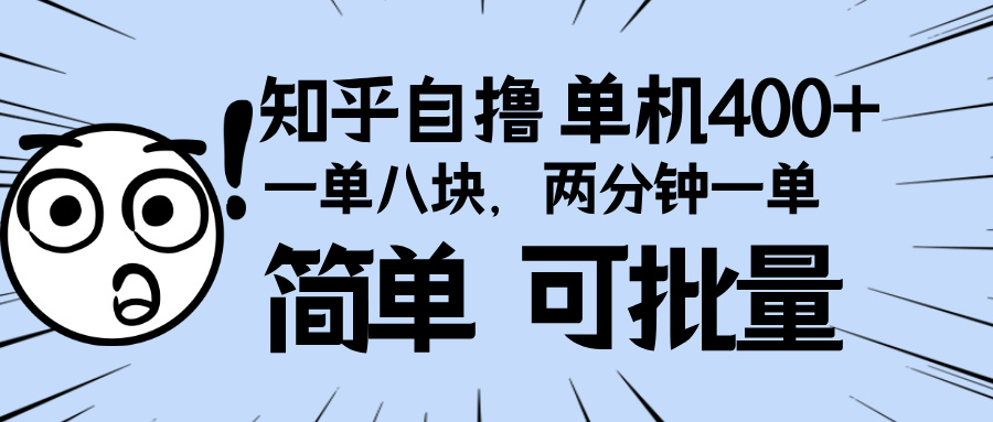 知乎项目，一单8块，二分钟一单。单机400+，操作简单可批量。-E六资源